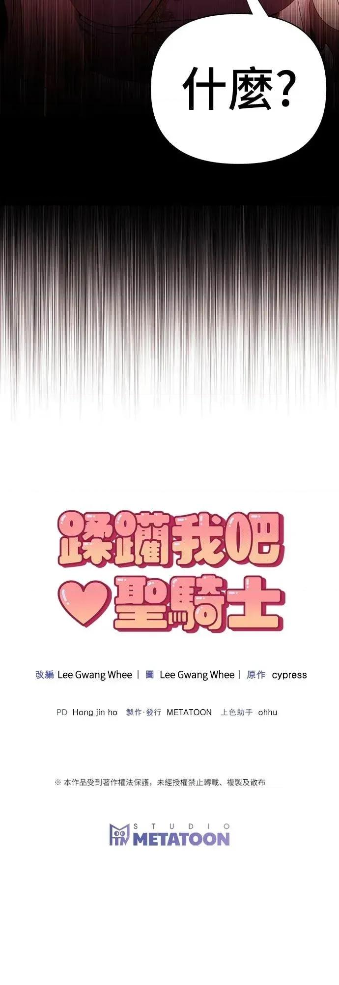 蹂躏我吧，圣骑士 蹂躏我吧，圣骑士-第1话 第67页