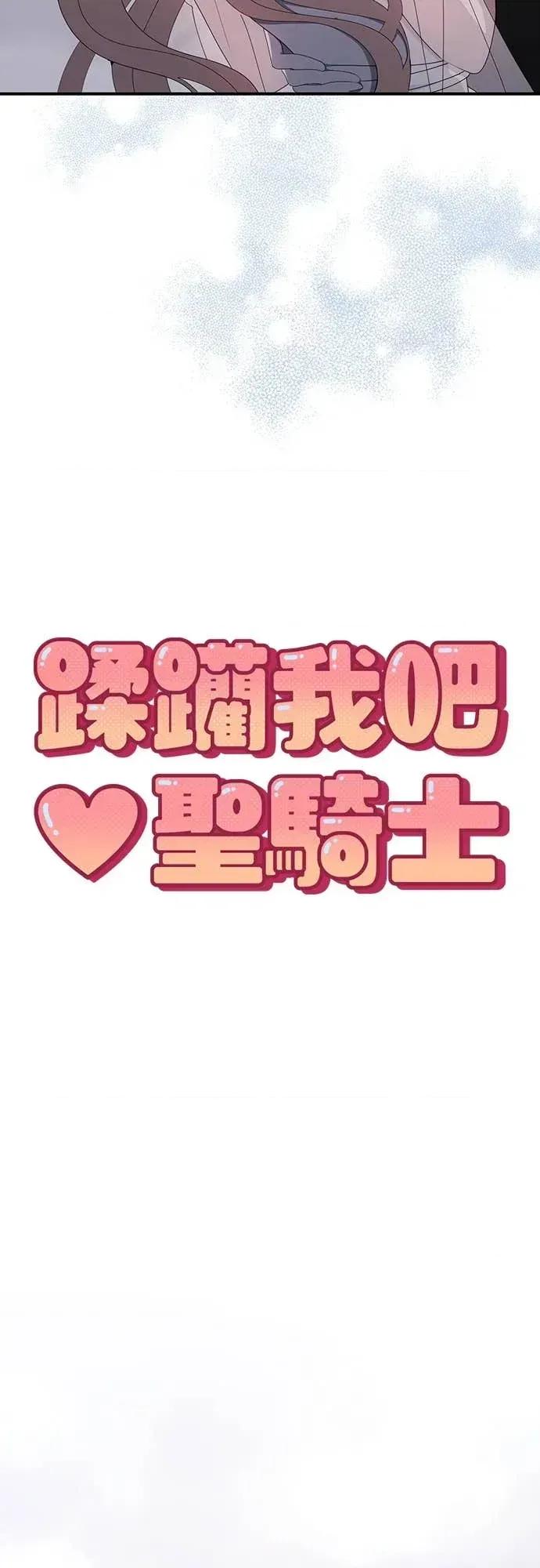 蹂躏我吧，圣骑士 蹂躏我吧，圣骑士-第2话 第29页