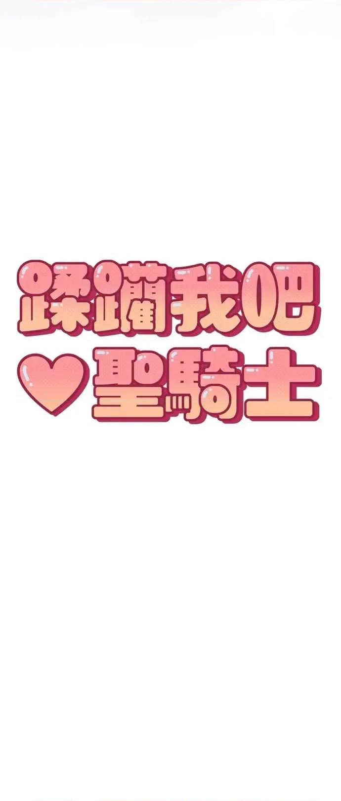 蹂躏我吧，圣骑士 蹂躏我吧，圣骑士-第4话 第12页