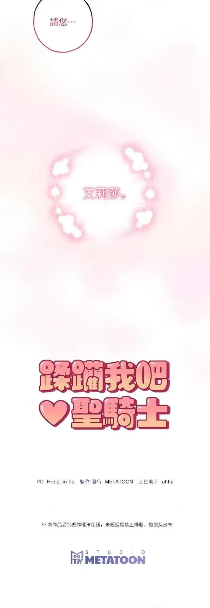 蹂躏我吧，圣骑士 蹂躏我吧，圣骑士-第4话 第66页