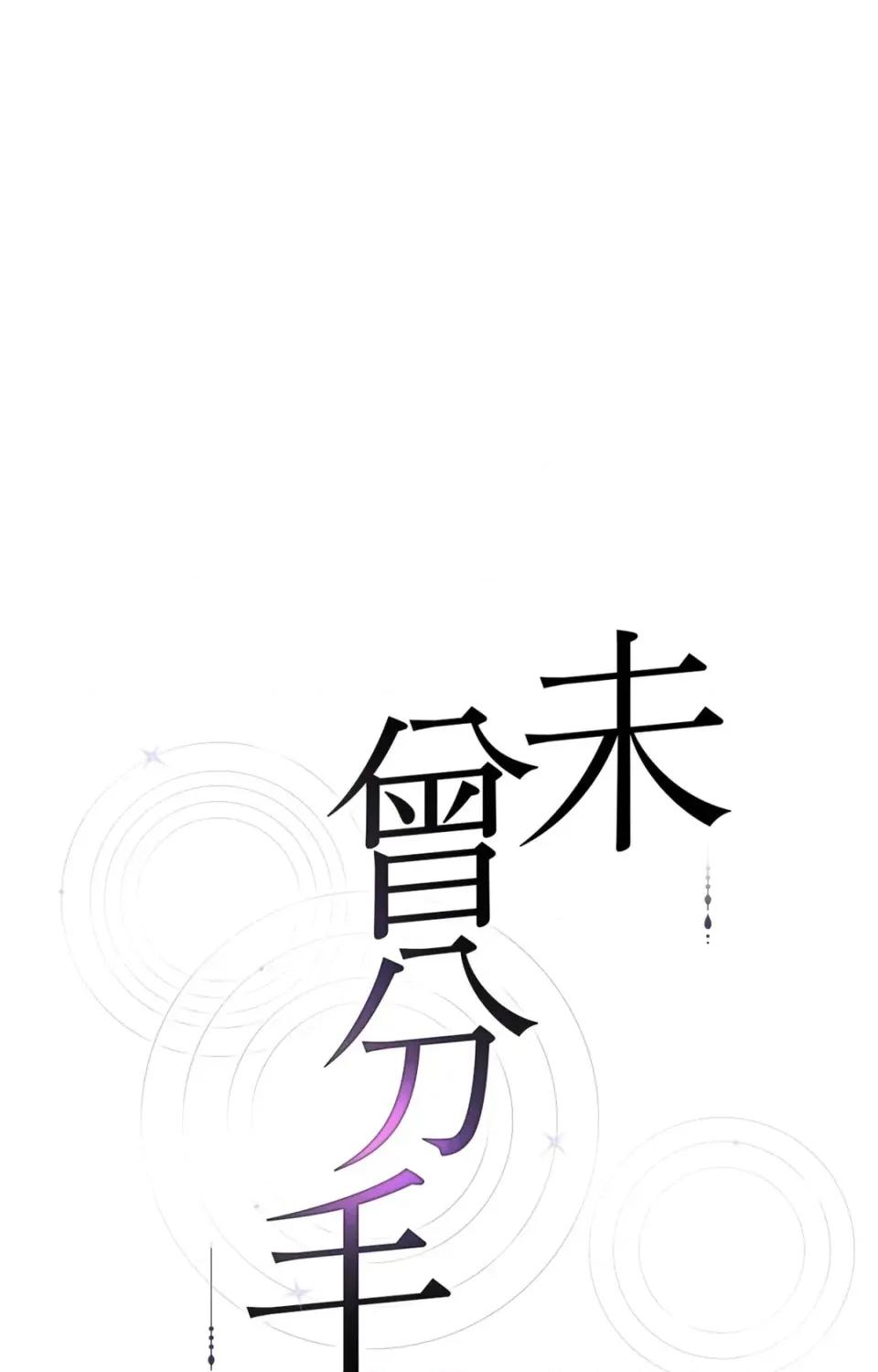 未曾分手 未曾分手-第3话 第1页