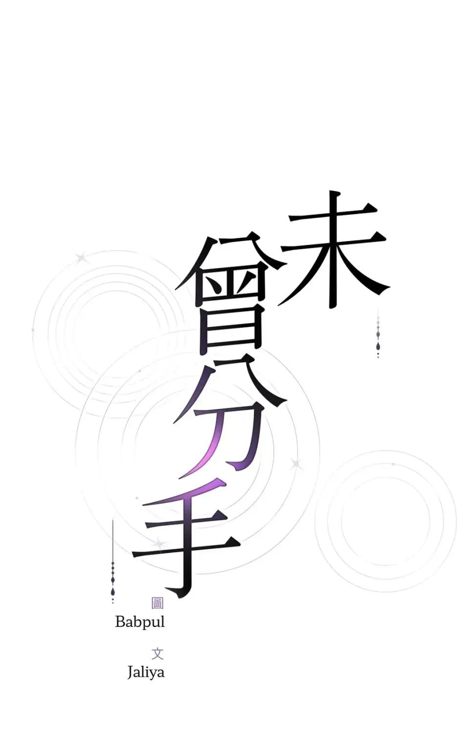未曾分手 未曾分手-第5话 第1页
