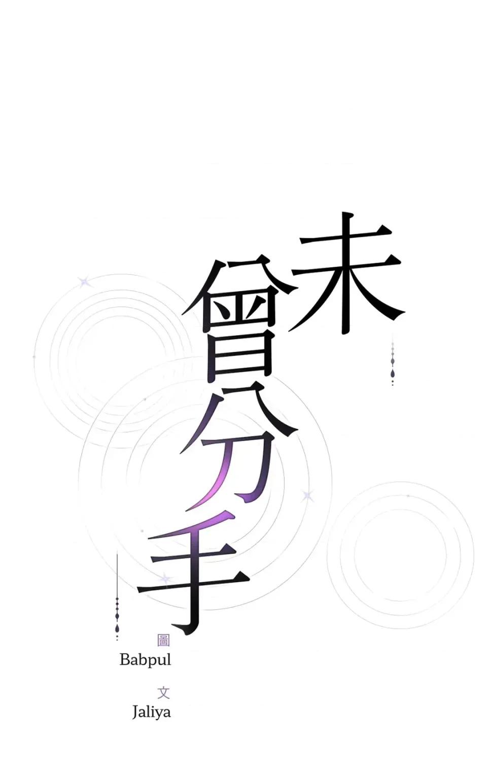 未曾分手 未曾分手-第6话 第1页