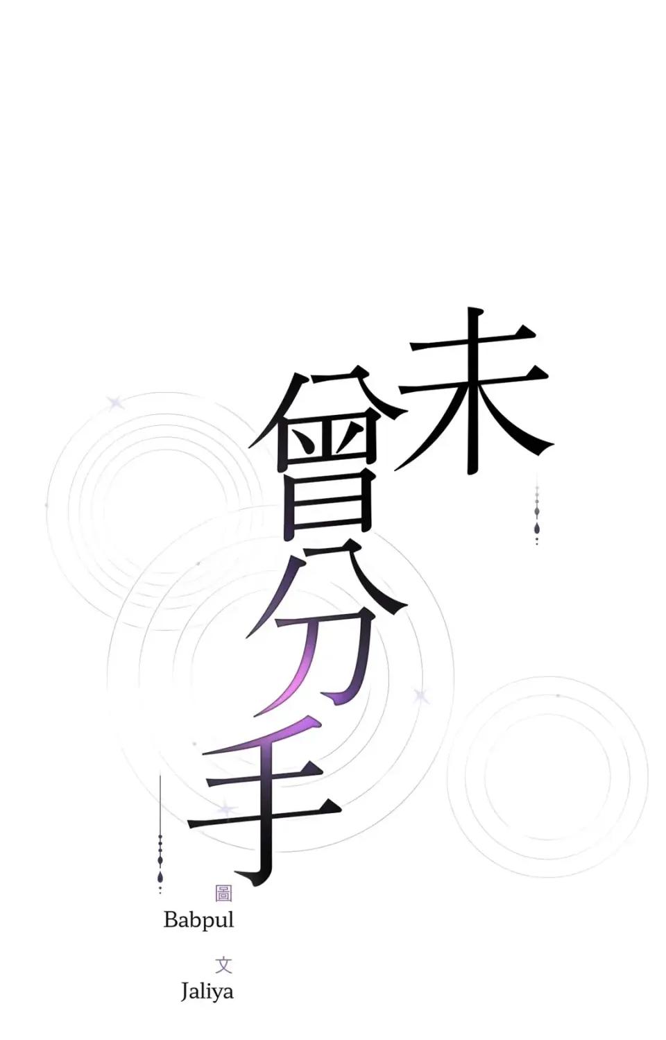 未曾分手 未曾分手-第9话 第1页