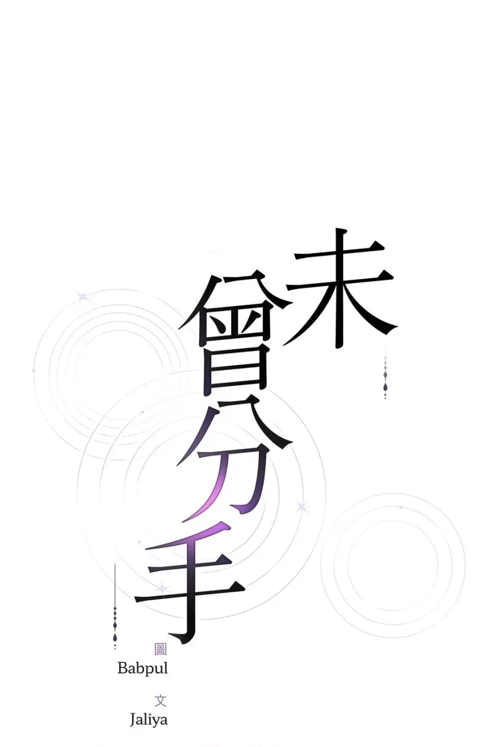 未曾分手 未曾分手-第10话 第1页