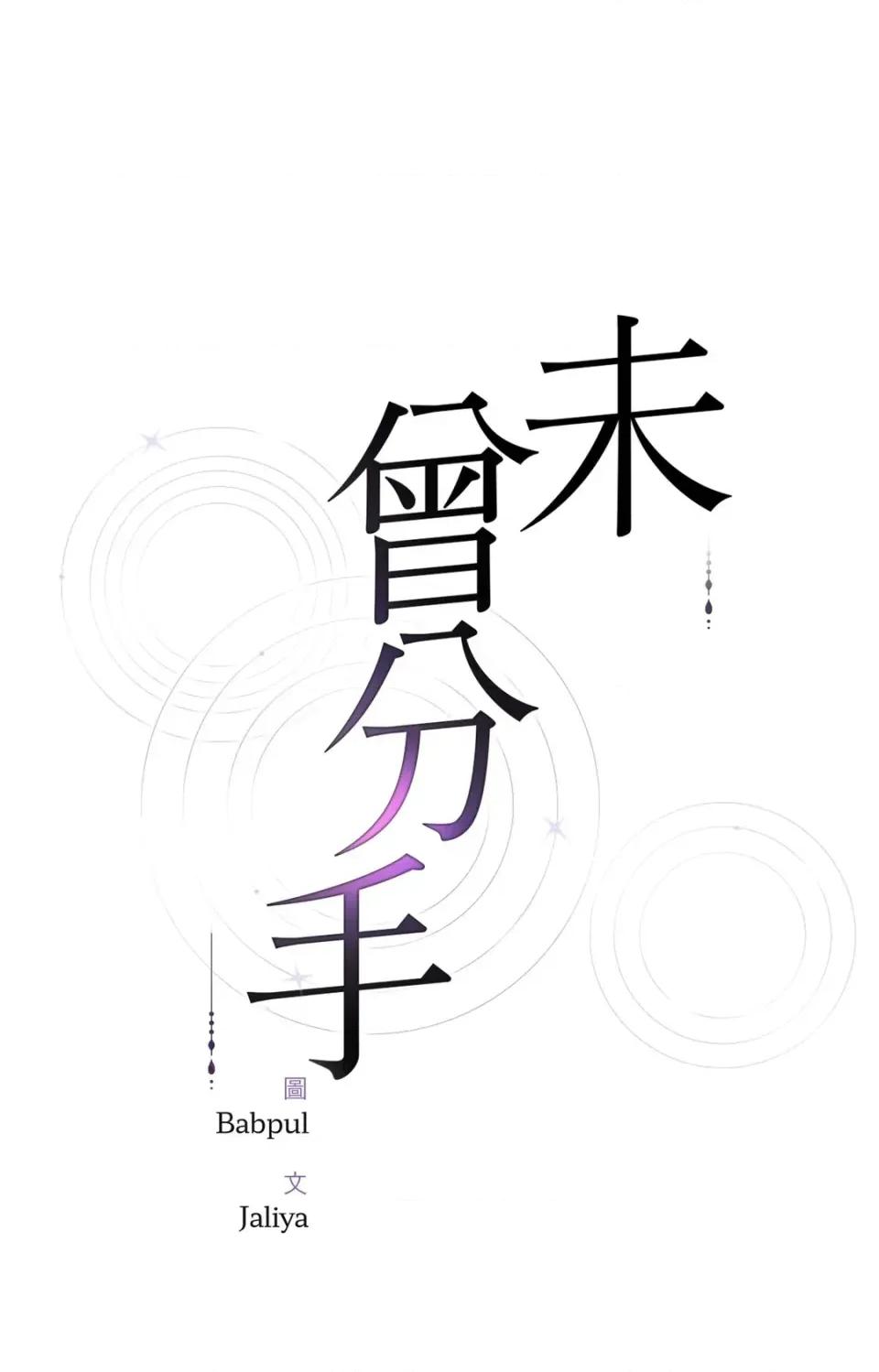 未曾分手 未曾分手-第17话 第4页