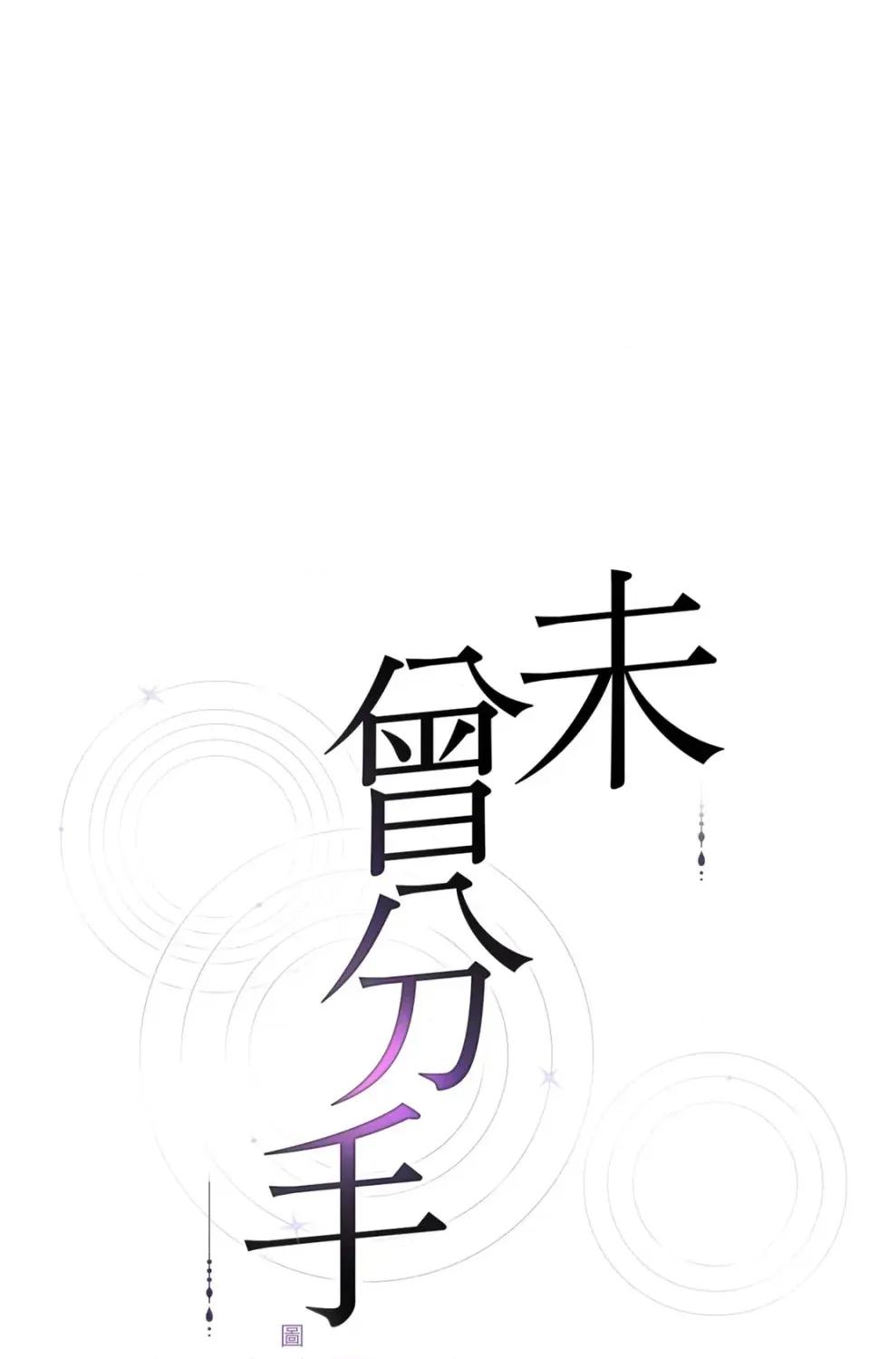 未曾分手 未曾分手-第19话 第1页