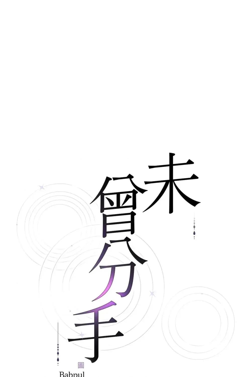 未曾分手 未曾分手-第22话 第1页