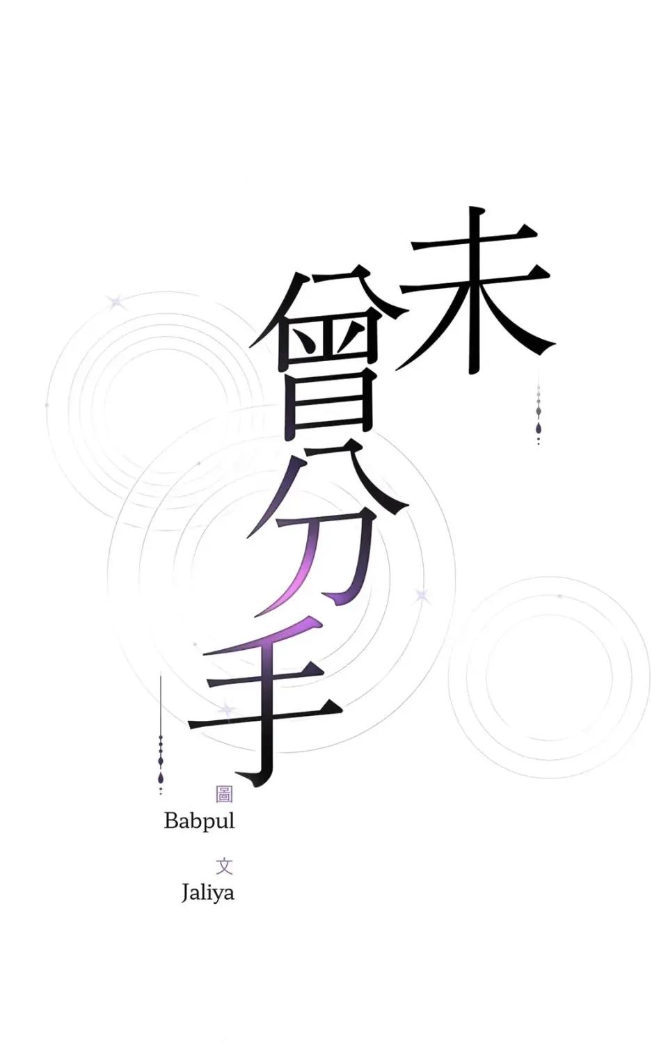 未曾分手 未曾分手-第24话 第1页