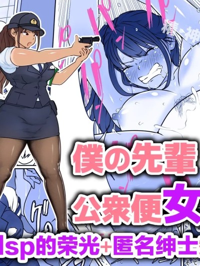 僕の先辈、し公众便女堕ち