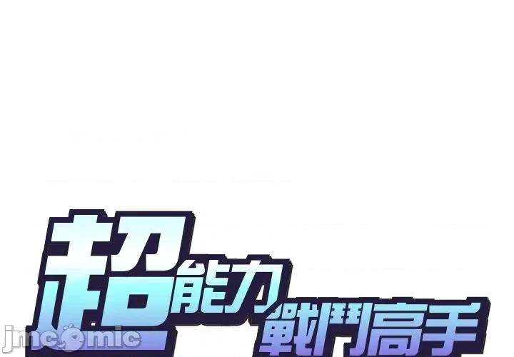 超能力战斗高手 超能力战斗高手-第5话 第2页