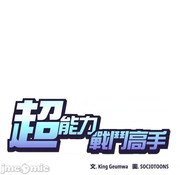 超能力战斗高手 超能力战斗高手-第9话 第35页