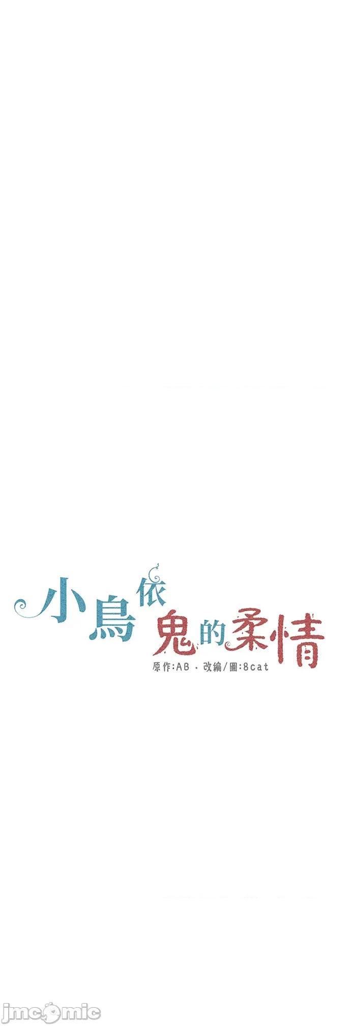 小鸟依鬼的柔情 小鸟依鬼的柔情-17 第1页
