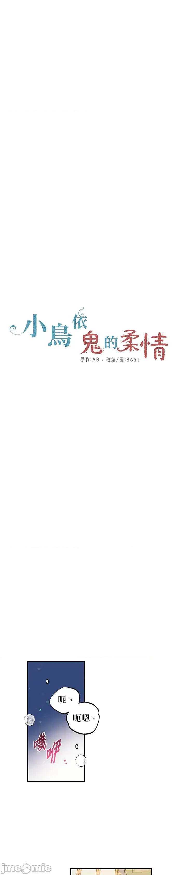 小鸟依鬼的柔情 小鸟依鬼的柔情-26 第1页