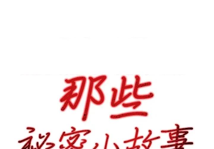 那些秘密小故事 那些秘密小故事-第9话 第1页