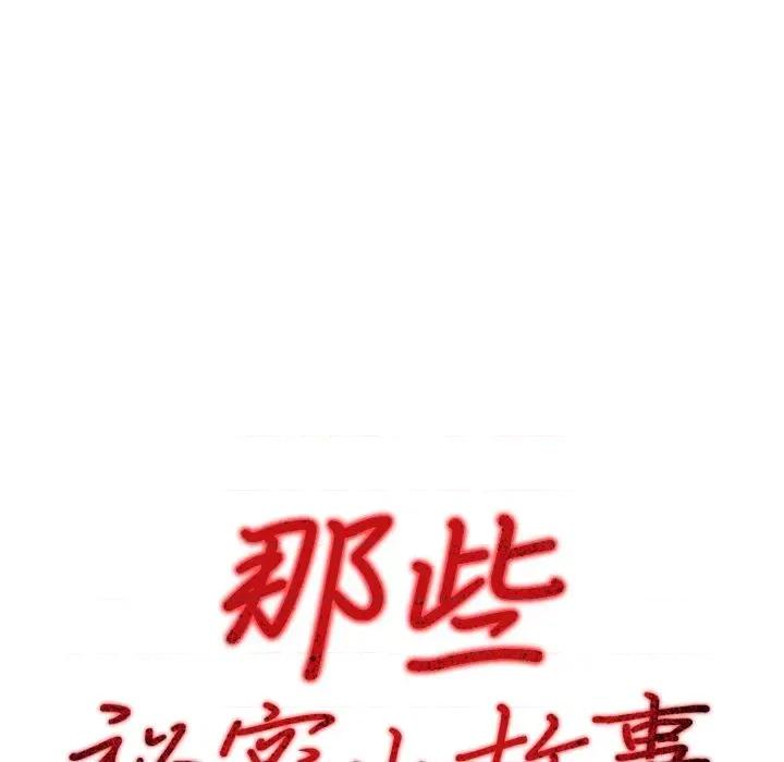那些秘密小故事 那些秘密小故事-第12话 第16页