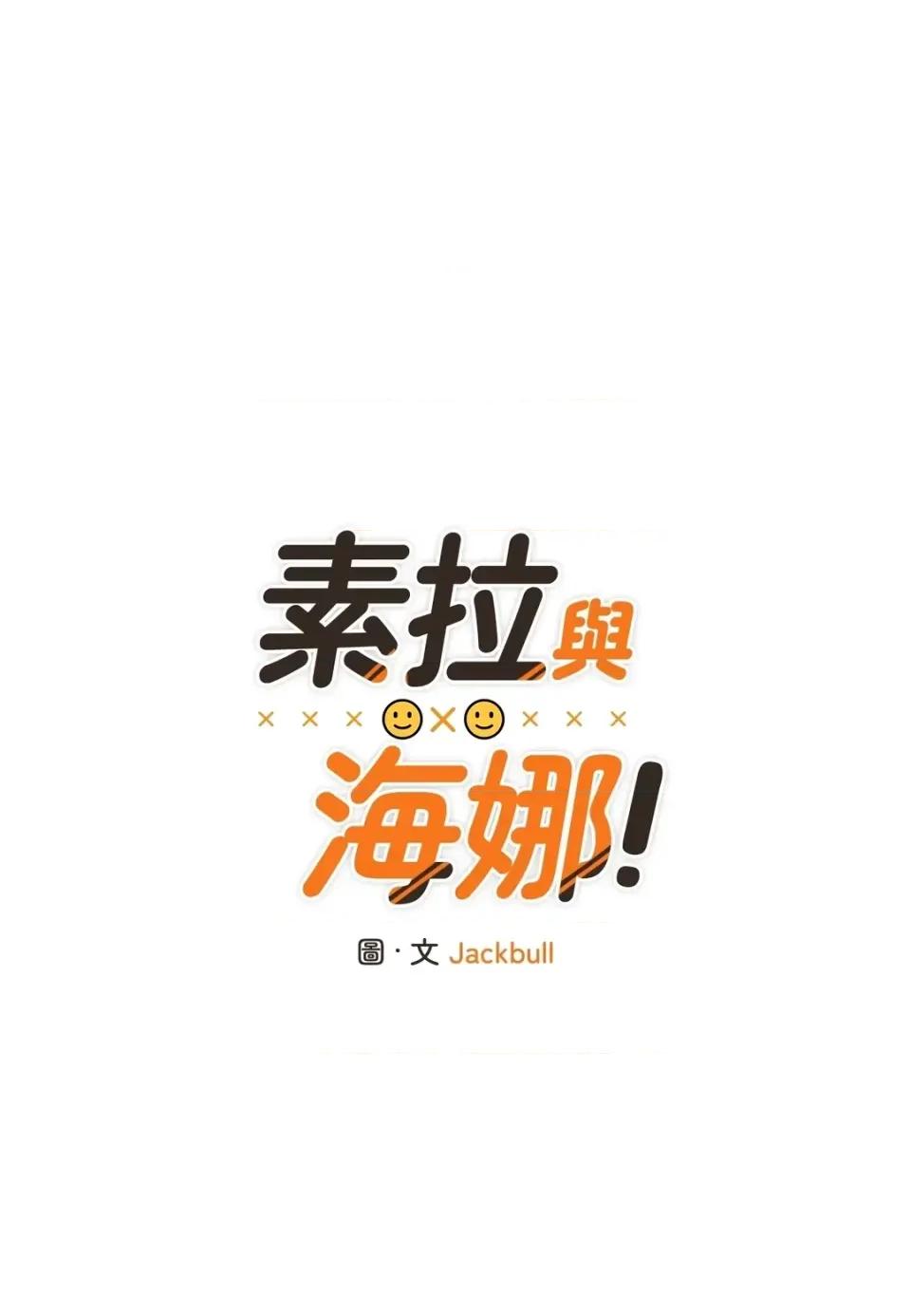 素拉與海娜！ 素拉與海娜-第19話 第1页