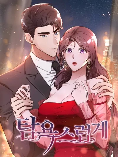 탐욕스럽게