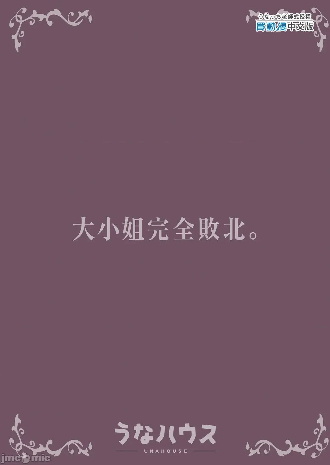 大小姐完全败北。～直到精心栽培的贵族小姐主动向平民认输为止 大小姐完全败北。～直到精心栽培的贵族小姐主动向平民认输为止～ [うなハウス (うなっち)] お嬢样完全败北。～大切に育てられた贵族娘が自分から庶民おち◯ぽおねだりするまで～ [中国翻译] [无修正] [DL版] 第51页