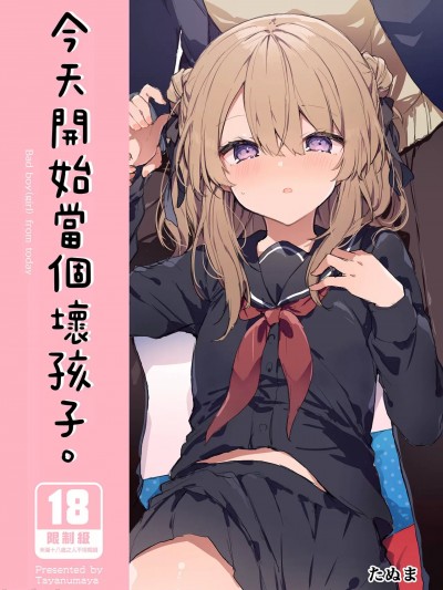 今天开始当个坏孩子