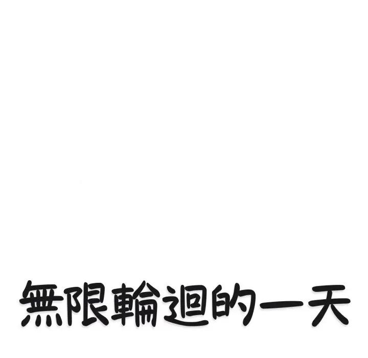無限輪迴的一天-無限輪迴的一天 無限輪迴的一天-無限輪迴的一天 第8話 第14页