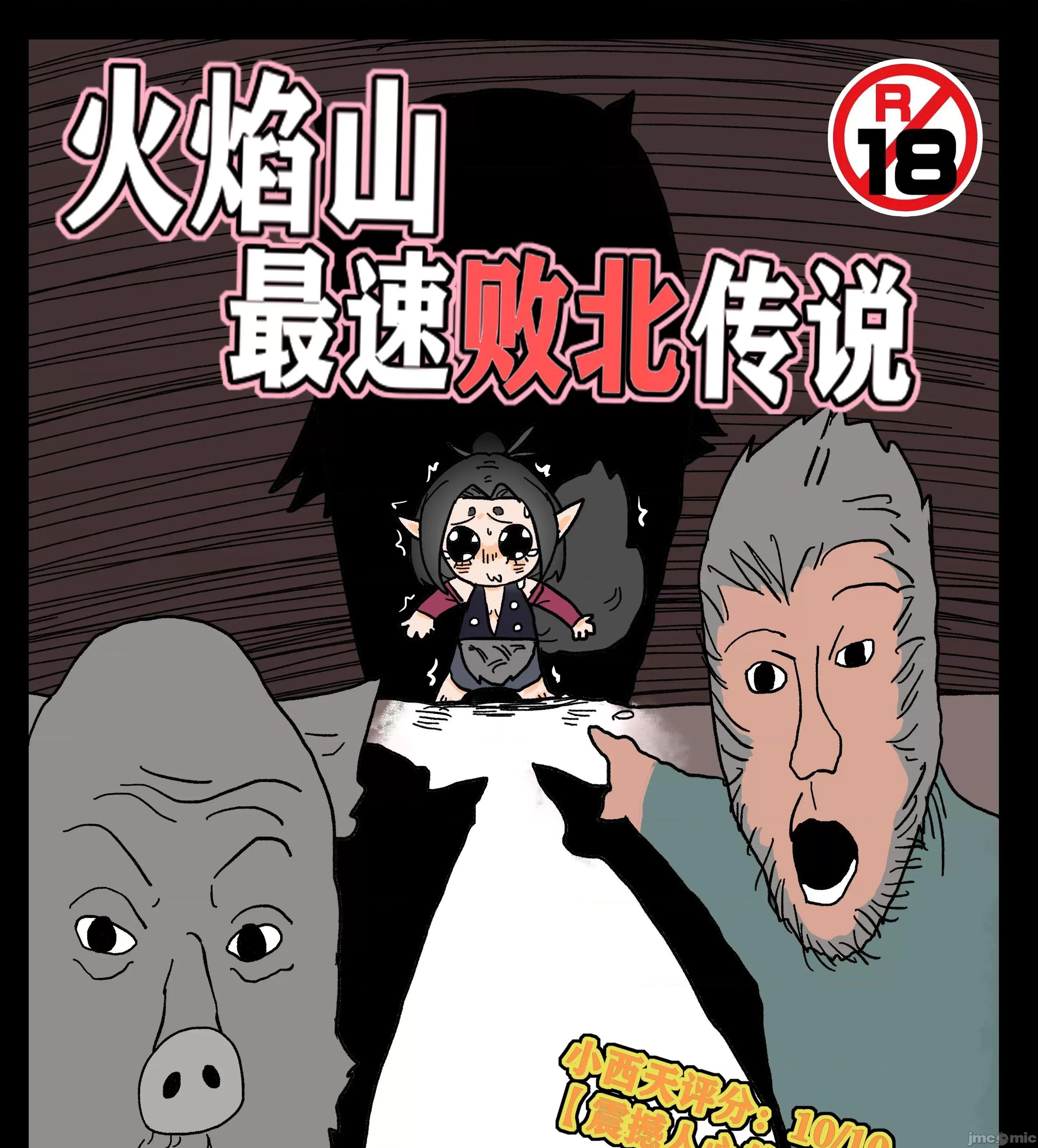 火焰山最速败北传说！！ [海豹先辈]【CN】火焰山最速败北传说！！(14P) 第1页