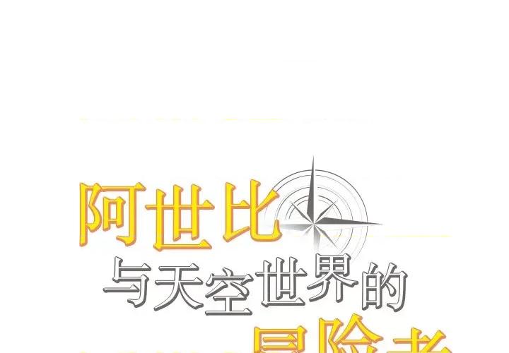 阿世比与天空世界的冒险者 阿世比与天空世界的冒险者-阿世比与天空世界的冒险者 第2话 第1页