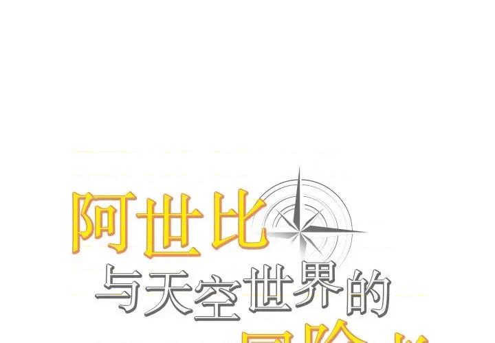 阿世比与天空世界的冒险者 阿世比与天空世界的冒险者-阿世比与天空世界的冒险者 第3话 第1页