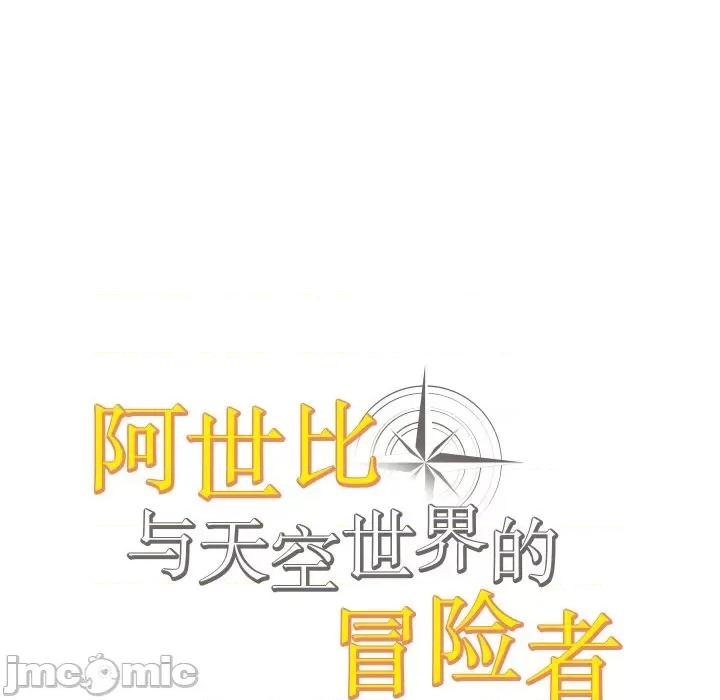 阿世比与天空世界的冒险者 阿世比与天空世界的冒险者-阿世比与天空世界的冒险者 第4话 第25页