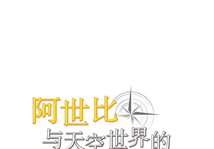 阿世比与天空世界的冒险者 阿世比与天空世界的冒险者-阿世比与天空世界的冒险者 第5话 第1页