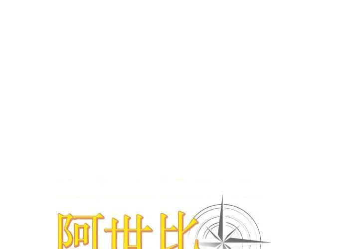 阿世比与天空世界的冒险者 阿世比与天空世界的冒险者-阿世比与天空世界的冒险者 第6话 第1页
