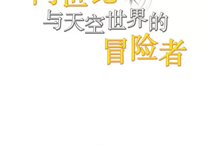 阿世比与天空世界的冒险者 阿世比与天空世界的冒险者-阿世比与天空世界的冒险者 第6话 第2页