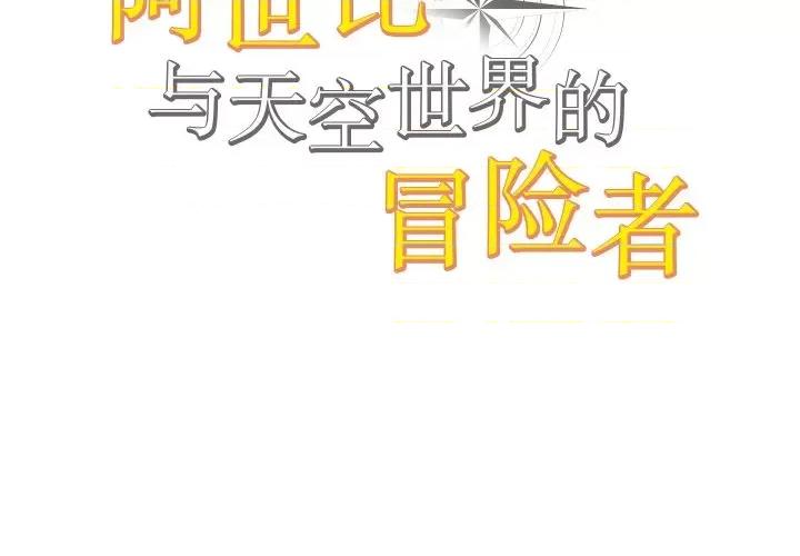 阿世比与天空世界的冒险者 阿世比与天空世界的冒险者-阿世比与天空世界的冒险者 第7话 第2页