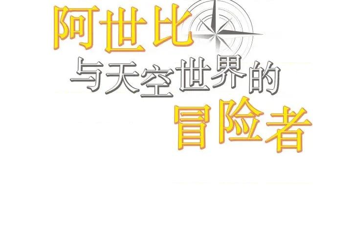 阿世比与天空世界的冒险者 阿世比与天空世界的冒险者-阿世比与天空世界的冒险者 第8话 第2页
