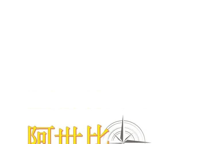 阿世比与天空世界的冒险者 阿世比与天空世界的冒险者-阿世比与天空世界的冒险者 第9话 第1页