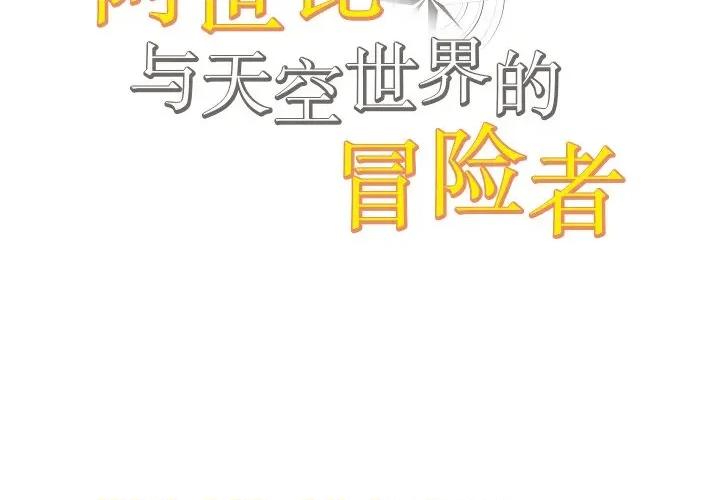 阿世比与天空世界的冒险者 阿世比与天空世界的冒险者-阿世比与天空世界的冒险者 第9话 第2页