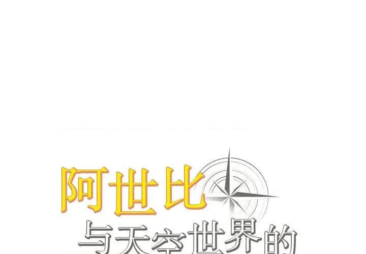 阿世比与天空世界的冒险者 阿世比与天空世界的冒险者-阿世比与天空世界的冒险者 第10话 第1页