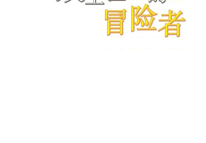 阿世比与天空世界的冒险者 阿世比与天空世界的冒险者-阿世比与天空世界的冒险者 第10话 第2页