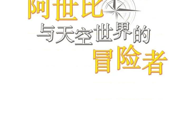 阿世比与天空世界的冒险者 阿世比与天空世界的冒险者-阿世比与天空世界的冒险者 第12话 第2页
