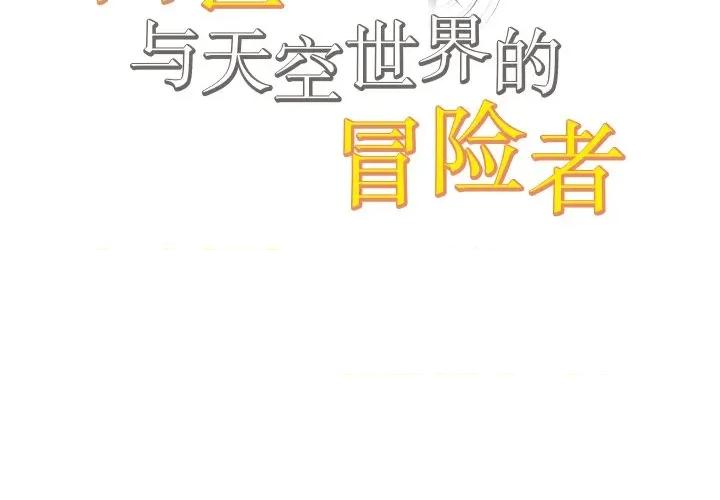 阿世比与天空世界的冒险者 阿世比与天空世界的冒险者-阿世比与天空世界的冒险者 第13话 第2页