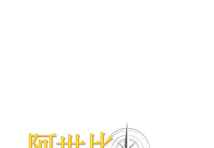 阿世比与天空世界的冒险者 阿世比与天空世界的冒险者-阿世比与天空世界的冒险者 第14话 第1页