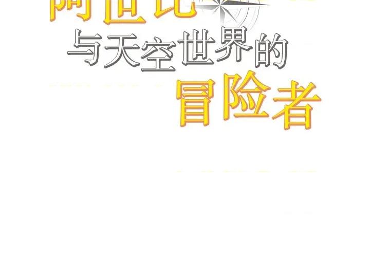 阿世比与天空世界的冒险者 阿世比与天空世界的冒险者-阿世比与天空世界的冒险者 第14话 第2页