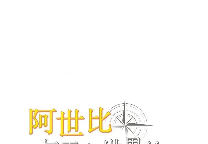 阿世比与天空世界的冒险者 阿世比与天空世界的冒险者-阿世比与天空世界的冒险者 第15话 第1页