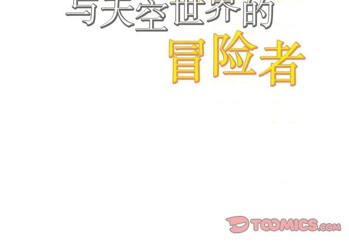 阿世比与天空世界的冒险者 阿世比与天空世界的冒险者-阿世比与天空世界的冒险者 第15话 第2页