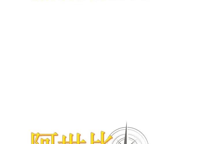 阿世比与天空世界的冒险者 阿世比与天空世界的冒险者-阿世比与天空世界的冒险者 第16话 第1页