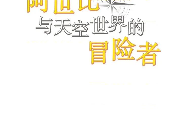 阿世比与天空世界的冒险者 阿世比与天空世界的冒险者-阿世比与天空世界的冒险者 第16话 第2页