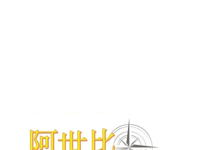 阿世比与天空世界的冒险者 阿世比与天空世界的冒险者-阿世比与天空世界的冒险者 第18话 第1页