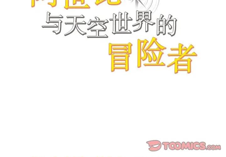 阿世比与天空世界的冒险者 阿世比与天空世界的冒险者-阿世比与天空世界的冒险者 第18话 第2页