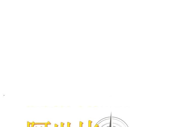 阿世比与天空世界的冒险者 阿世比与天空世界的冒险者-阿世比与天空世界的冒险者 第19话 第1页