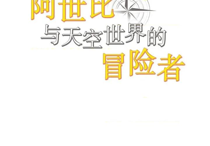 阿世比与天空世界的冒险者 阿世比与天空世界的冒险者-阿世比与天空世界的冒险者 第19话 第2页